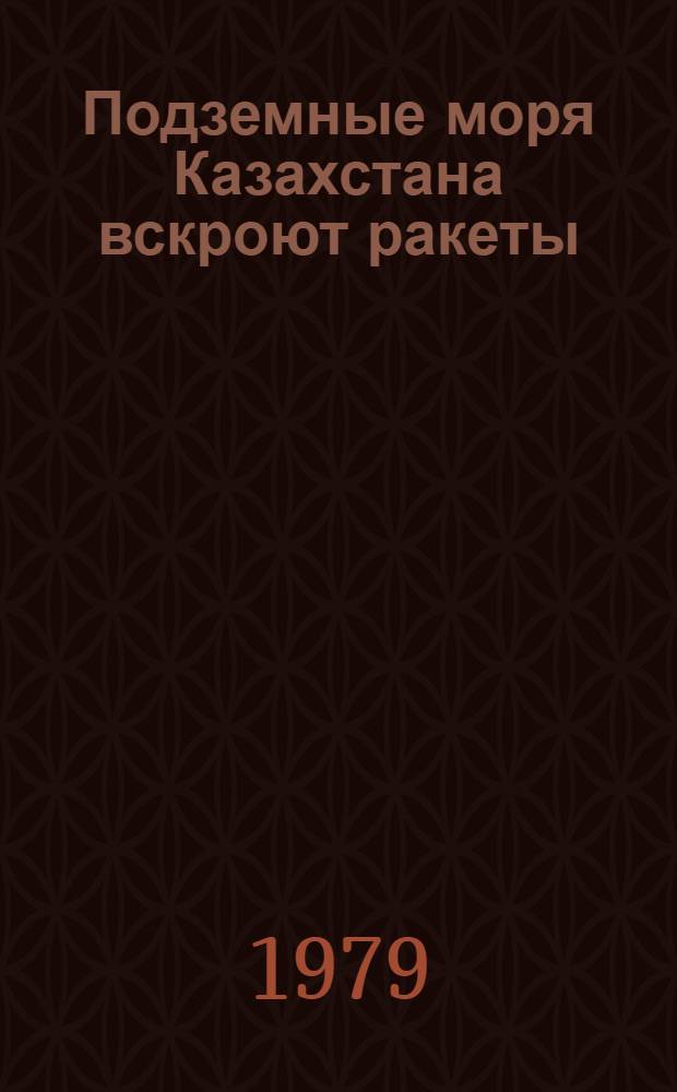 Подземные моря Казахстана вскроют ракеты