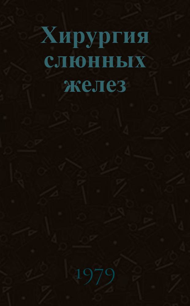 Хирургия слюнных желез