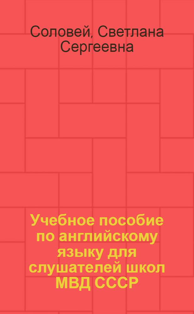 Учебное пособие по английскому языку для слушателей школ МВД СССР : Профиль - уголов. розыск