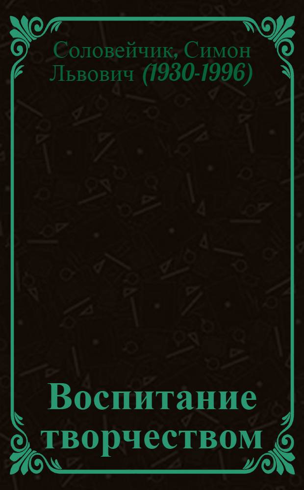 Воспитание творчеством
