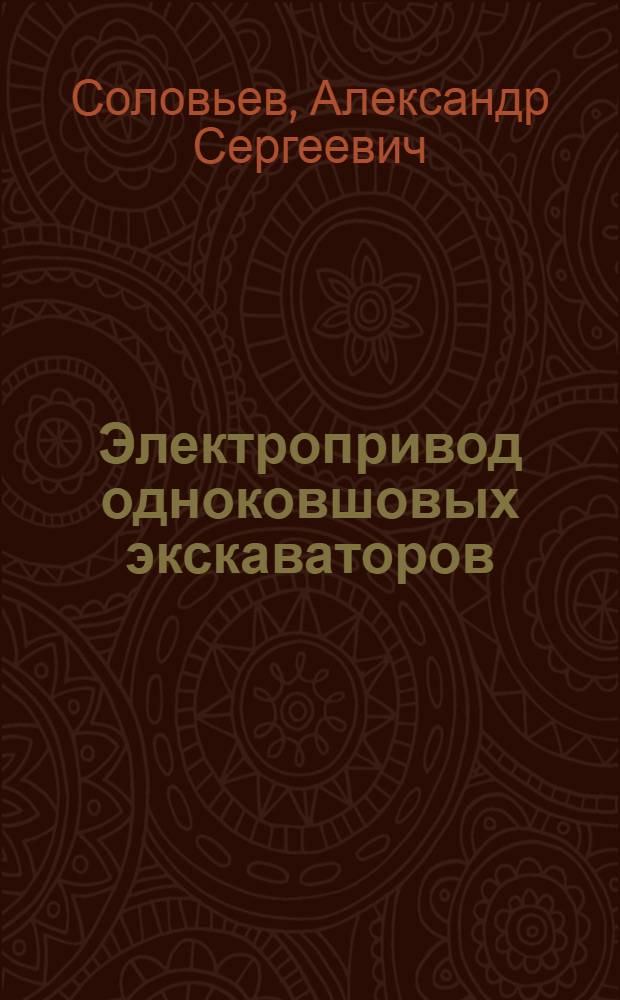 Электропривод одноковшовых экскаваторов : Учеб. пособие