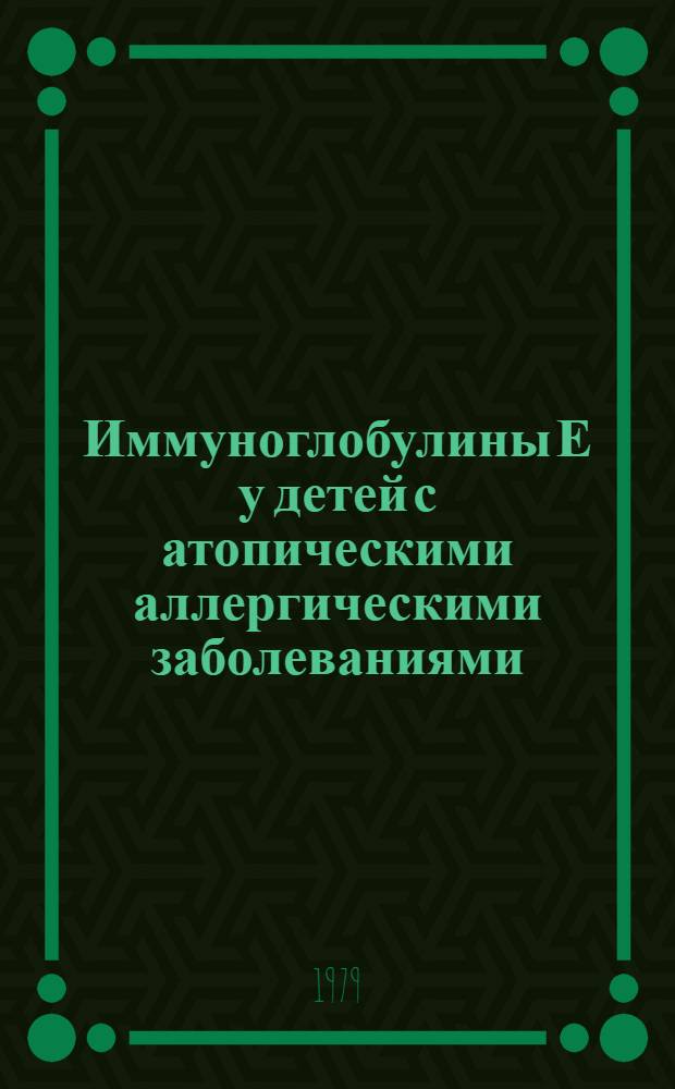 Иммуноглобулины Е у детей с атопическими аллергическими заболеваниями : Автореф. дис. на соиск. учен. степ. канд. мед. наук : (14.00.09)