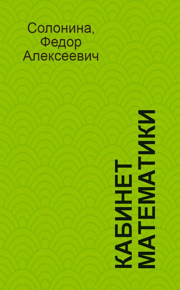Кабинет математики : Из опыта работы