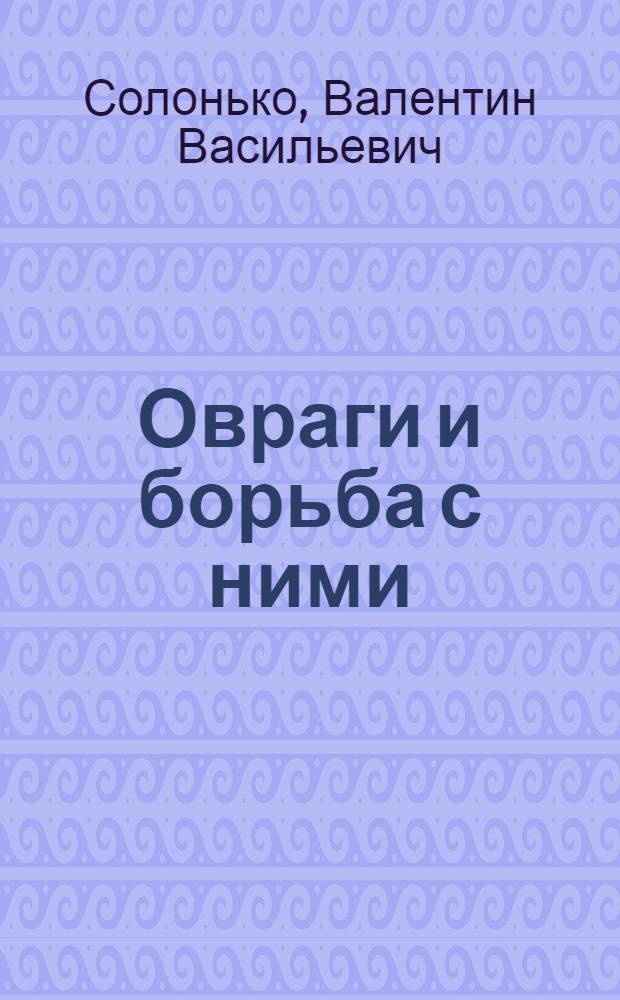 Овраги и борьба с ними