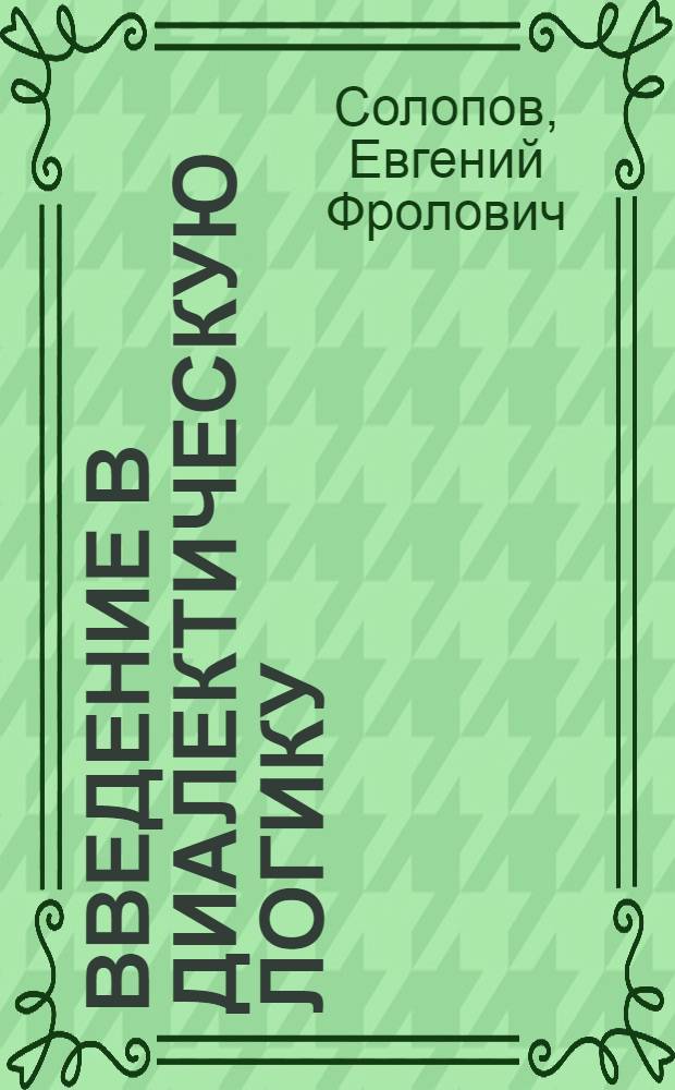 Введение в диалектическую логику : Философия в системе науки и мировоззрения
