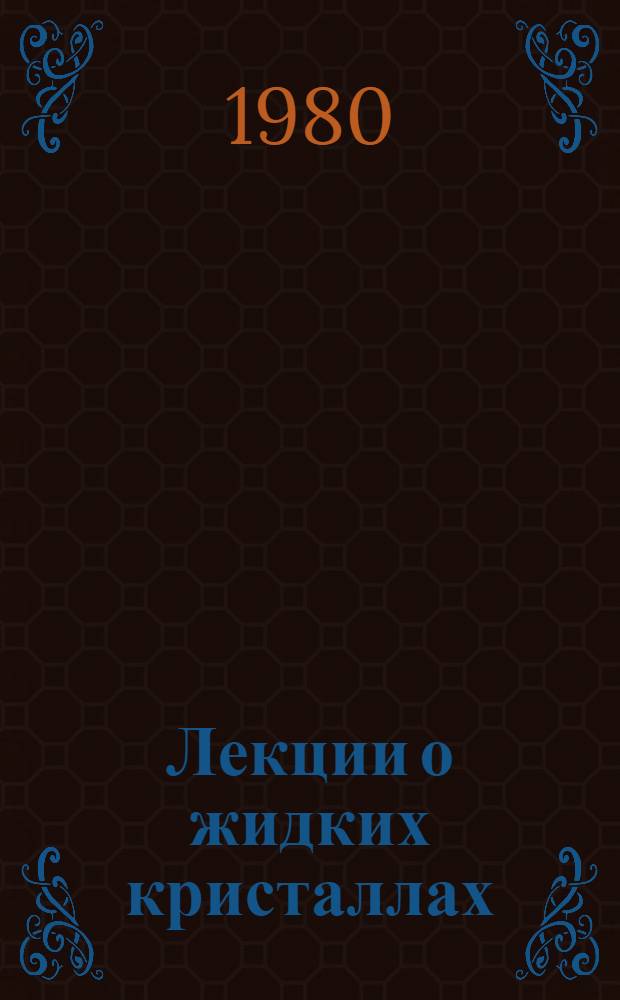 Лекции о жидких кристаллах : [В 2 ч.]. Ч. 2