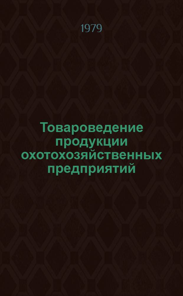 Товароведение продукции охотохозяйственных предприятий : Учеб. пособие
