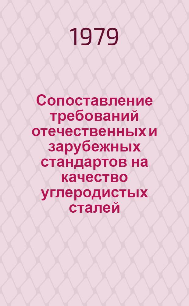 Сопоставление требований отечественных и зарубежных стандартов на качество углеродистых сталей