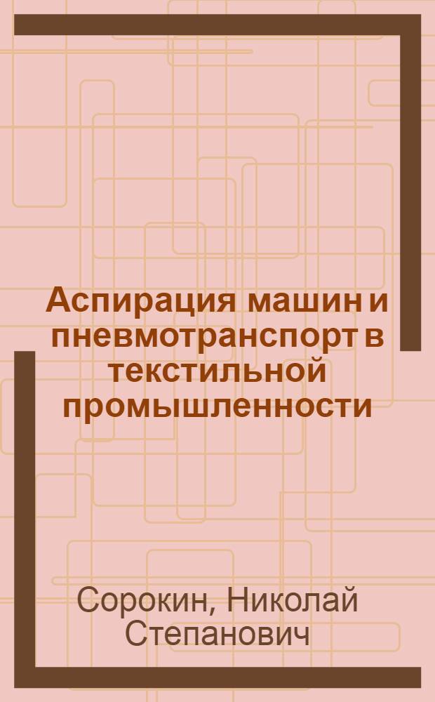 Аспирация машин и пневмотранспорт в текстильной промышленности : Учебник для текст. спец. вузов
