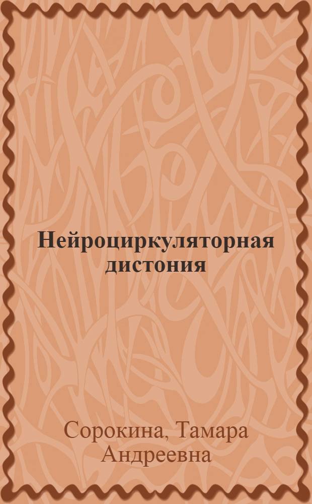 Нейроциркуляторная дистония