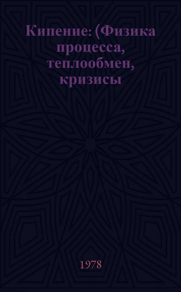 Кипение : (Физика процесса, теплообмен, кризисы) : Библиогр. указ