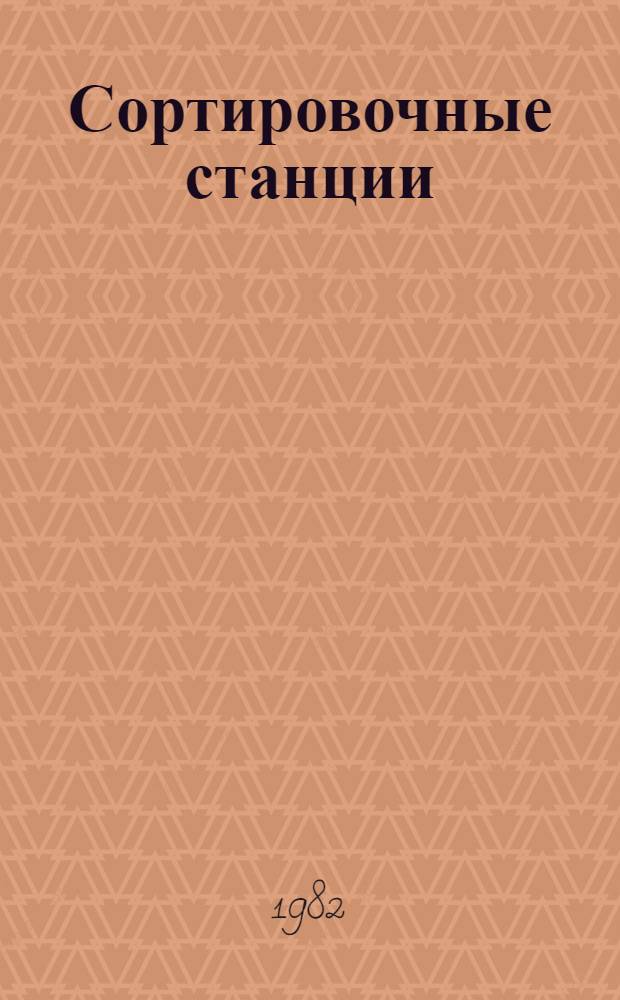 Сортировочные станции : (Теория, практика, прогнозы) Учеб. пособие [В 4 ч.]. Ч. 4 : Переустройство станций и расчеты технического оснащения