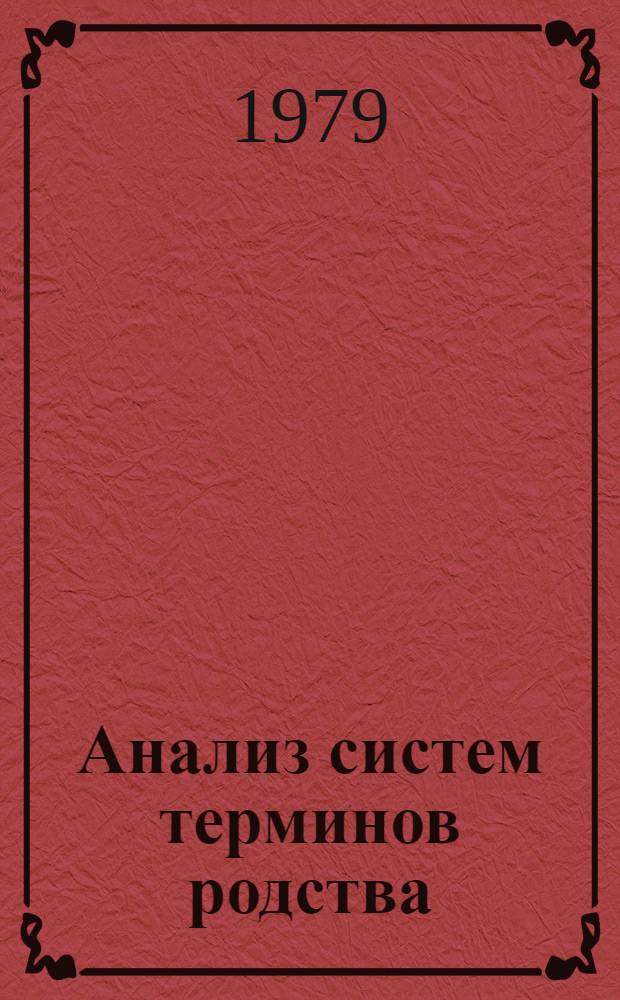 Анализ систем терминов родства : (По материалам картвел. яз.)