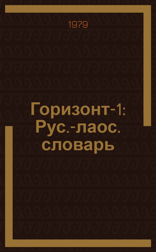 Горизонт-1 : Рус.-лаос. словарь