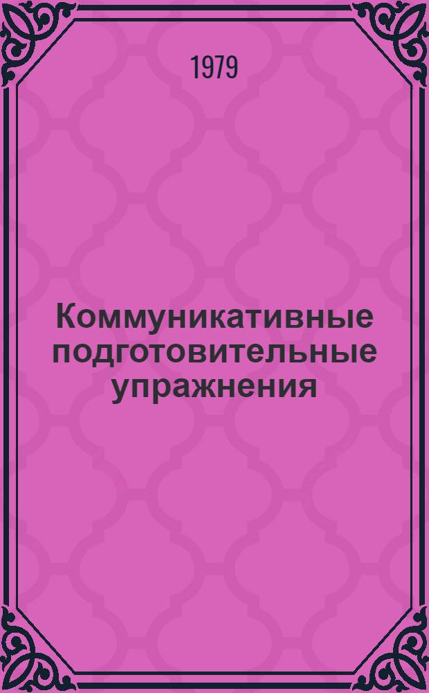 Коммуникативные подготовительные упражнения : При обучении говорению на нач. этапе