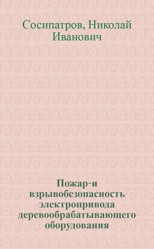 Пожаро- и взрывобезопасность электропривода деревообрабатывающего оборудования