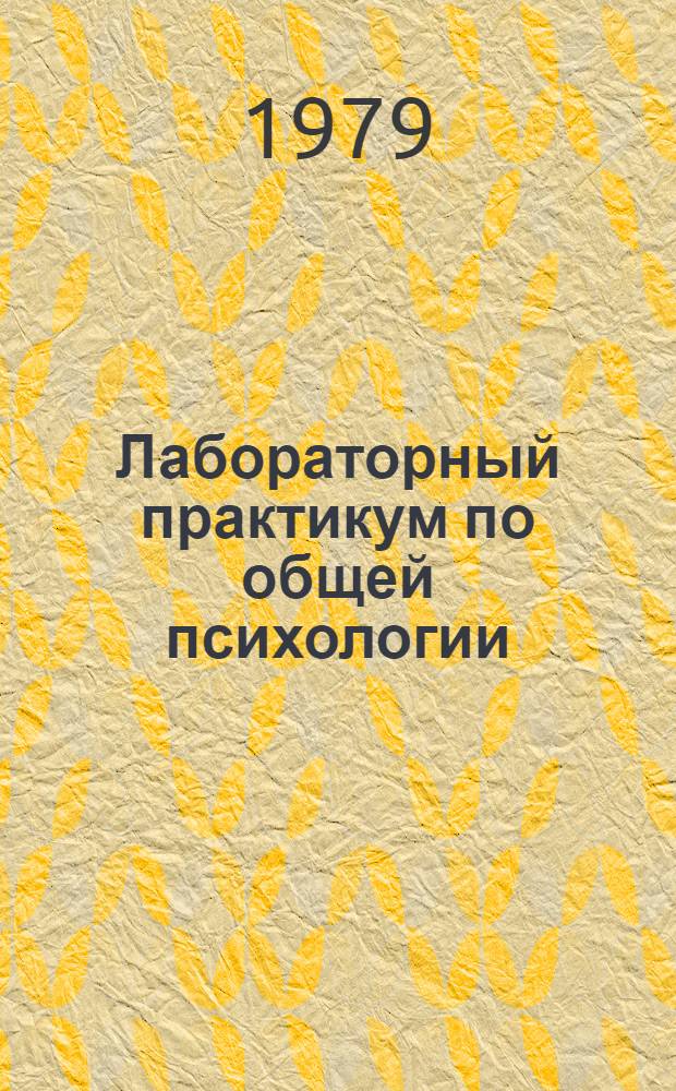 Лабораторный практикум по общей психологии : Учеб.-метод. пособие для студентов-заочников пед. ин-тов
