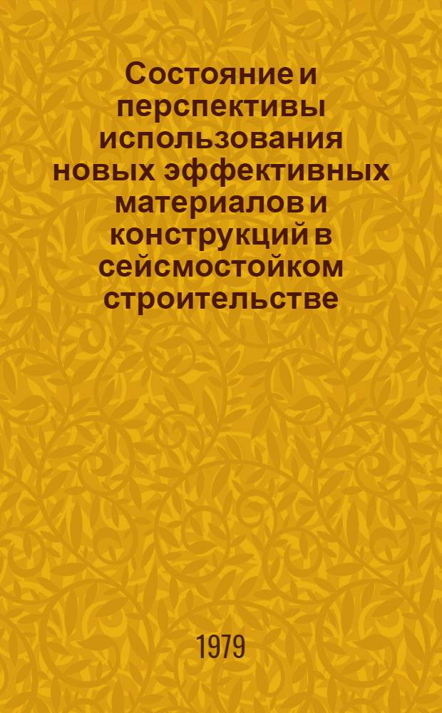 Состояние и перспективы использования новых эффективных материалов и конструкций в сейсмостойком строительстве : Материалы респ. конф. молодых ученых, посвящ. 60-летию ВЛКСМ