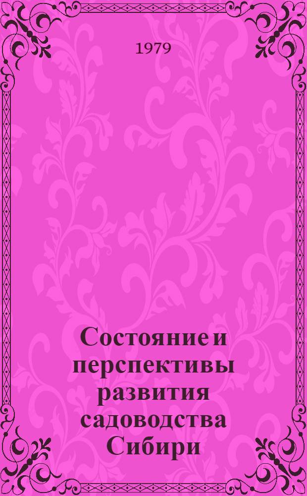 Состояние и перспективы развития садоводства Сибири : Тез. докл. к науч.-практ. конф. молодых ученых