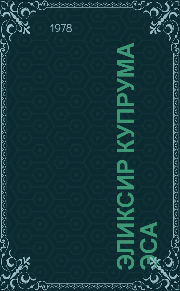 Эликсир Купрума Эса : Повесть : Для сред. возраста