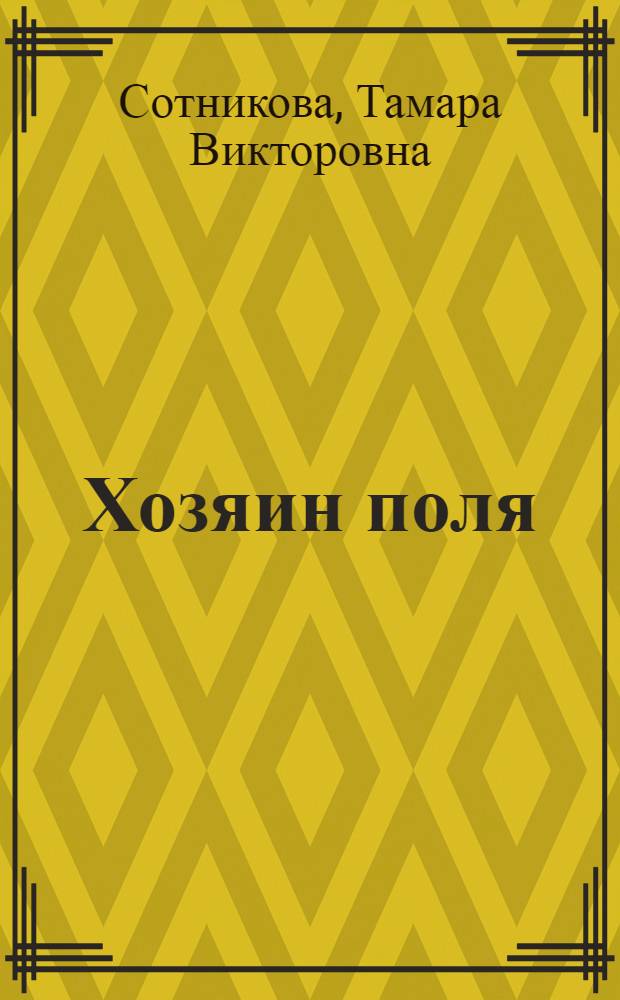 Хозяин поля : (Экон. очерк о механизир. звеньях Кубани)