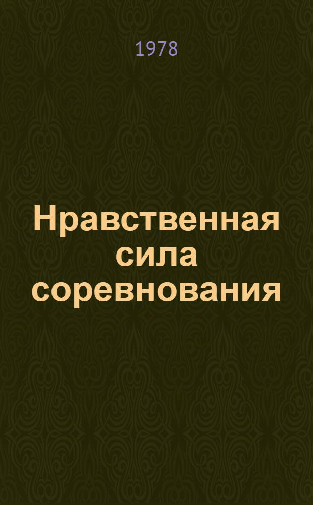 Нравственная сила соревнования : Рассказ бригадира экскаваторщиков Лебед. горнообогат. комб. КМАруда