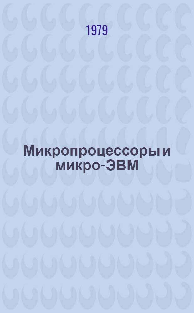 Микропроцессоры и микро-ЭВМ