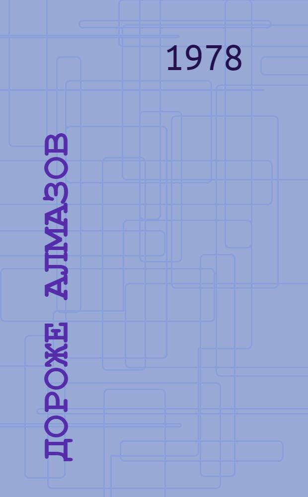 Дороже алмазов