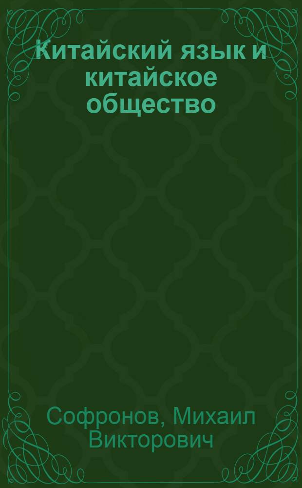Китайский язык и китайское общество