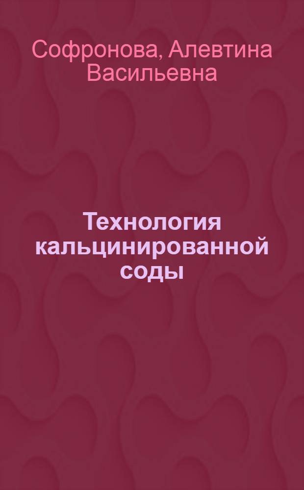 Технология кальцинированной соды : Конспект лекций