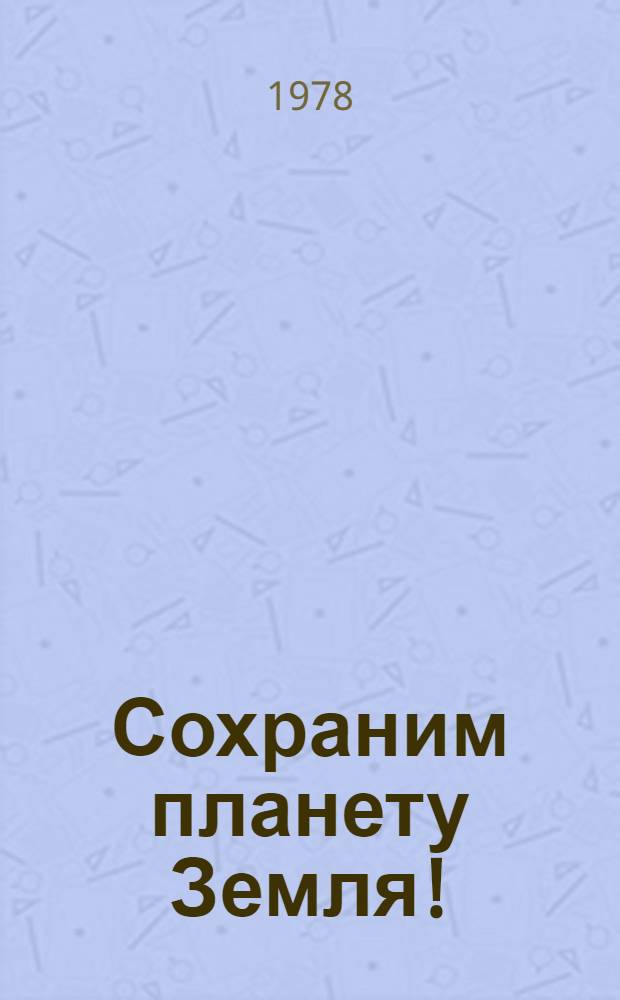 Сохраним планету Земля! : Человек и охрана окружающей среды : Альбом