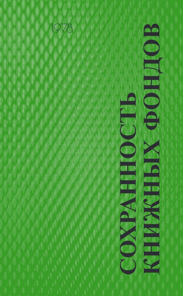Сохранность книжных фондов : Сб. науч. тр
