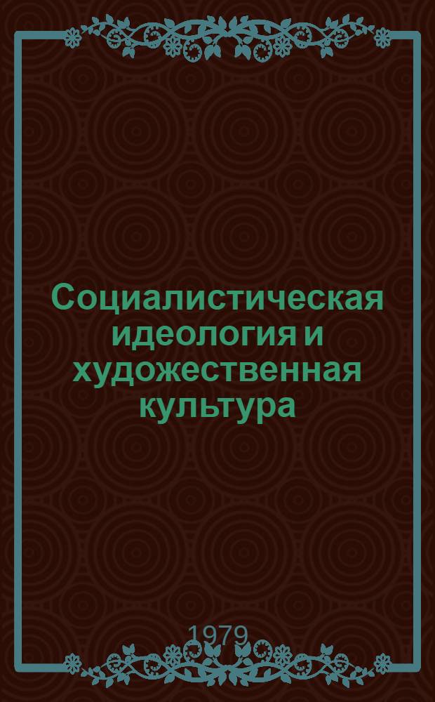 Социалистическая идеология и художественная культура : Филос.-социол. аспекты