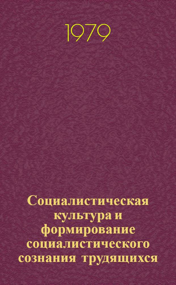 Социалистическая культура и формирование социалистического сознания трудящихся : Реф. сб
