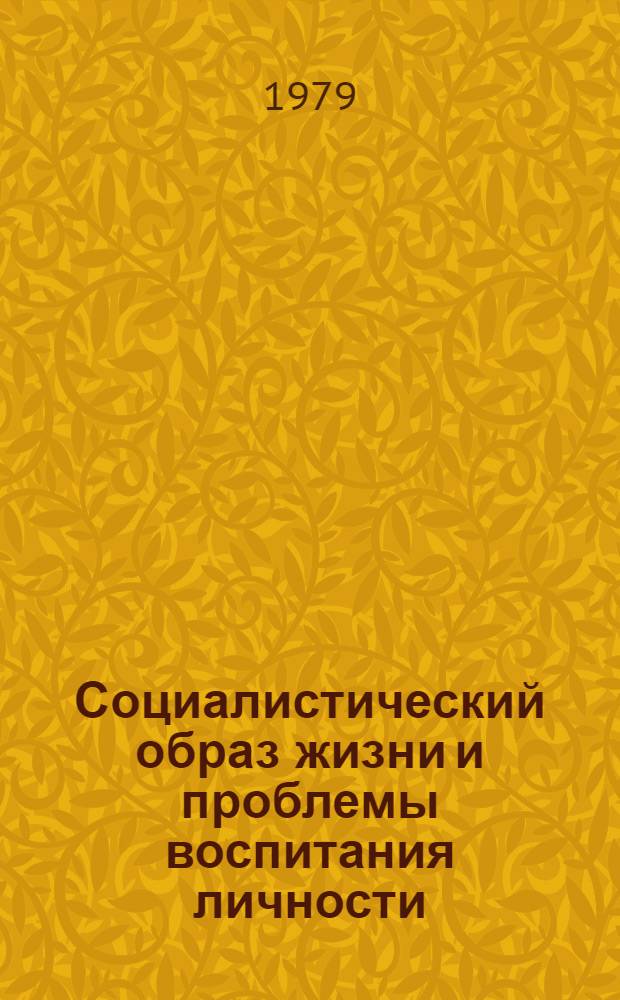 Социалистический образ жизни и проблемы воспитания личности