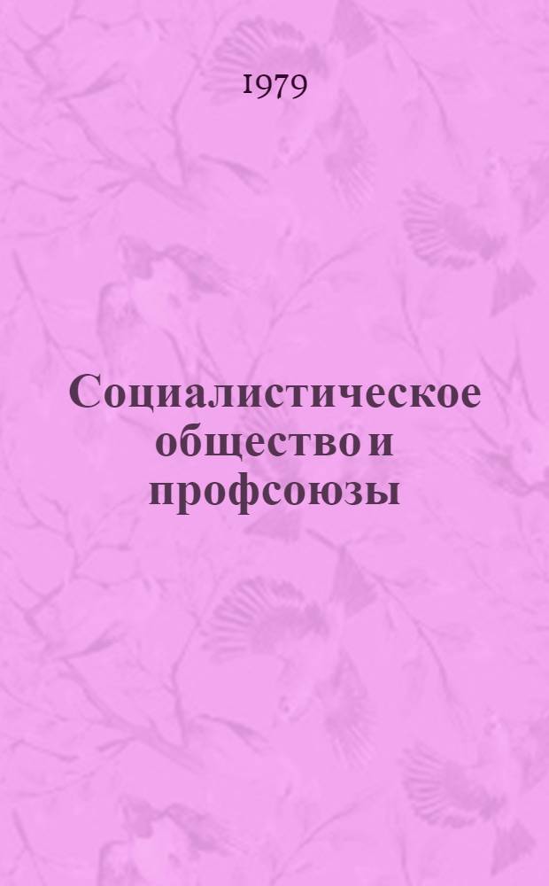 Социалистическое общество и профсоюзы : Сб. статей