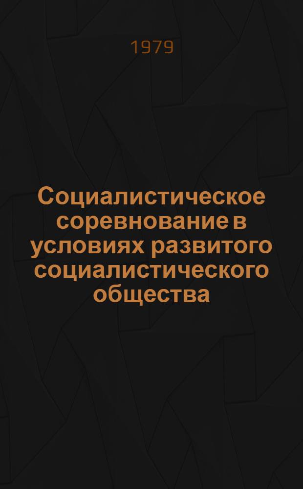 Социалистическое соревнование в условиях развитого социалистического общества : Межвуз. сб. науч. тр