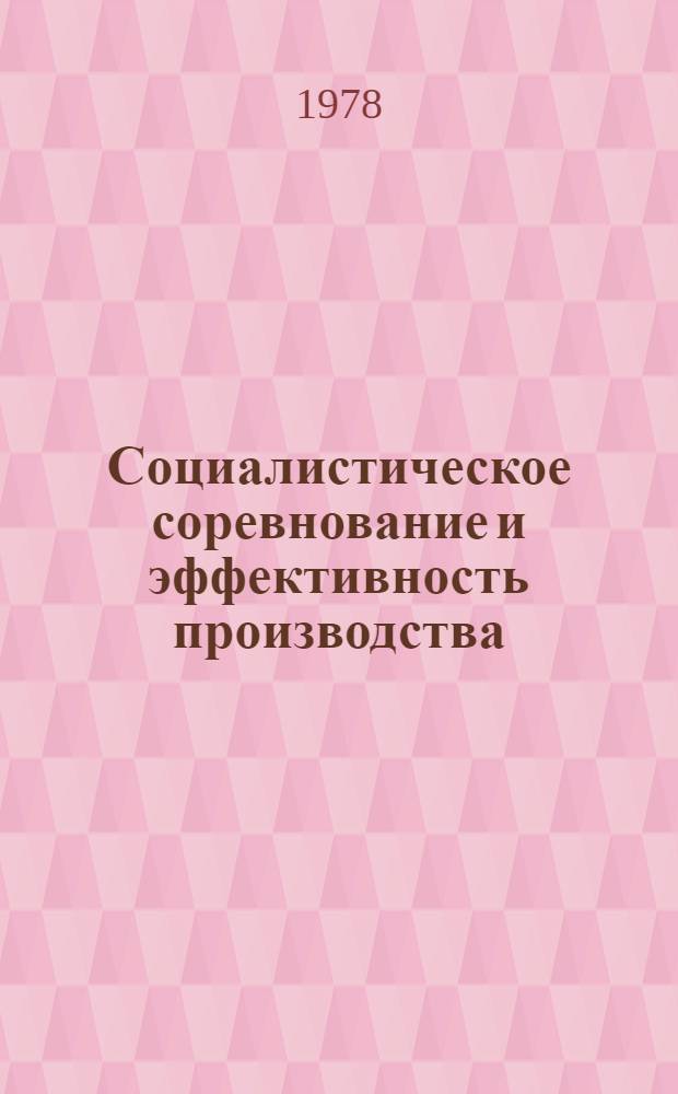 Социалистическое соревнование и эффективность производства