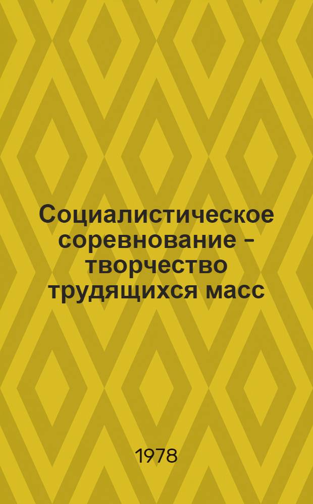 Социалистическое соревнование - творчество трудящихся масс : Тез. к конф