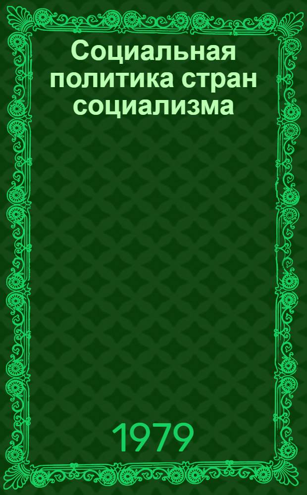 Социальная политика стран социализма : Сб. обзоров