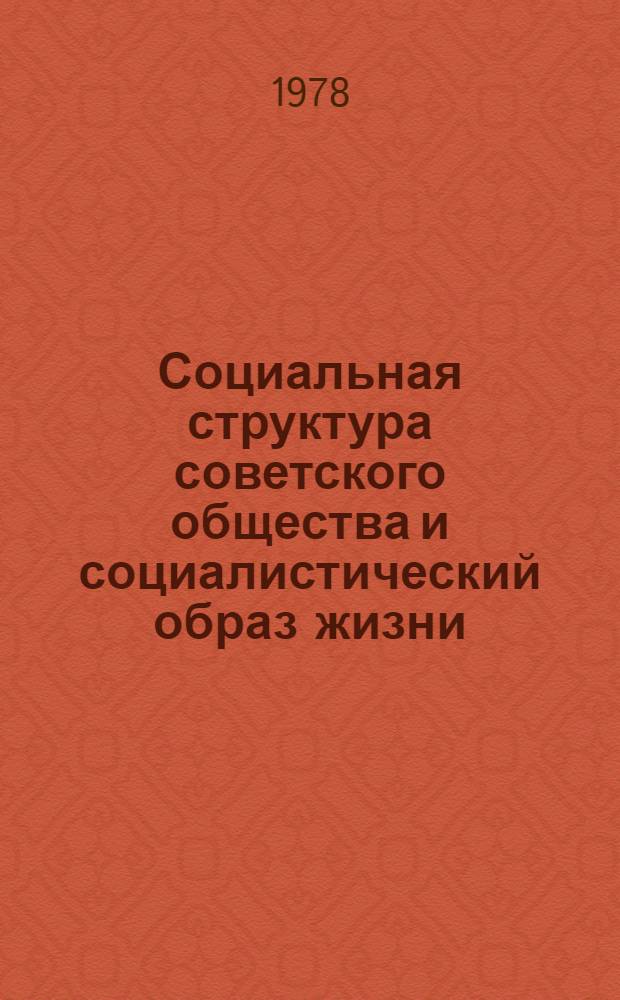 Социальная структура советского общества и социалистический образ жизни : Материалы к 9 ВСК