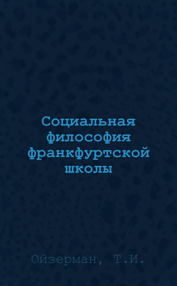 Социальная философия франкфуртской школы : (Крит. очерки)