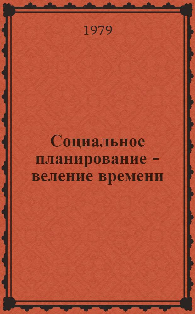 Социальное планирование - веление времени : Материалы Регион. науч.-практ. конф. по вопр. социал. планир