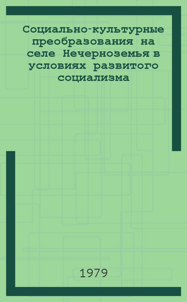 Социально-культурные преобразования на селе Нечерноземья в условиях развитого социализма : Сб. науч. тр