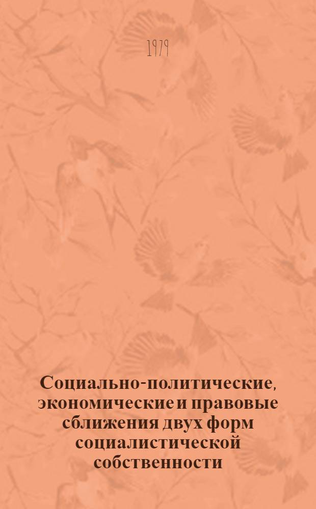 Социально-политические, экономические и правовые сближения двух форм социалистической собственности : [В 2 т. Т. 2