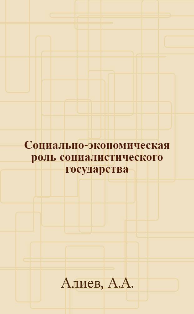 Социально-экономическая роль социалистического государства