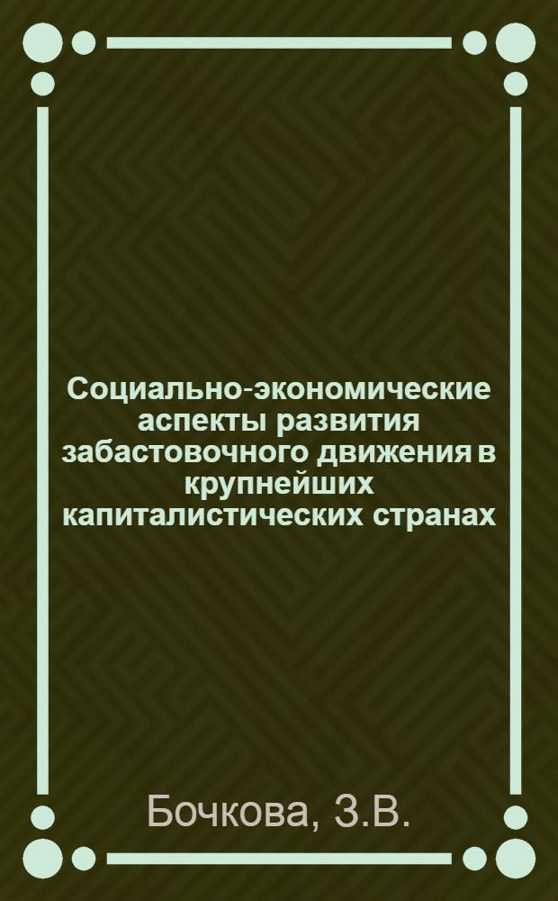 Социально-экономические аспекты развития забастовочного движения в крупнейших капиталистических странах