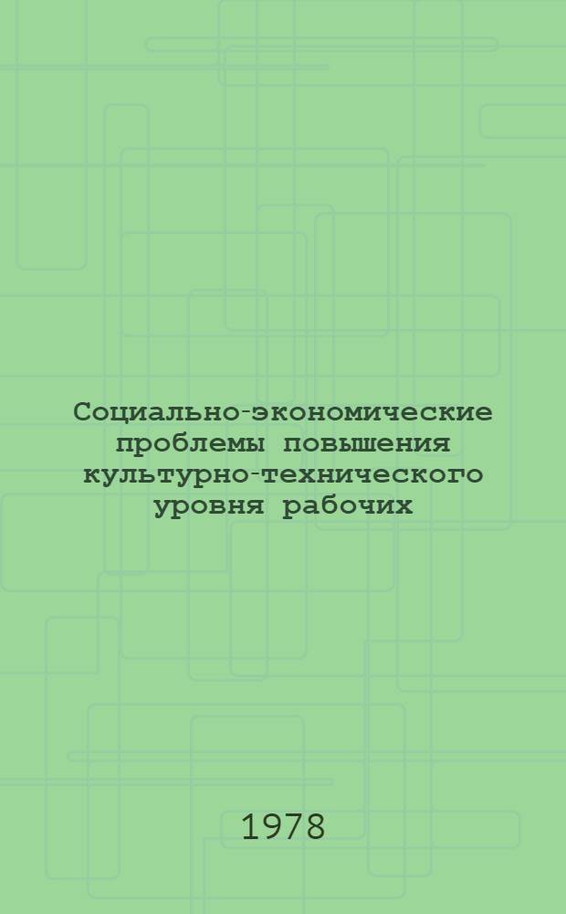 Социально-экономические проблемы повышения культурно-технического уровня рабочих : Сб. статей