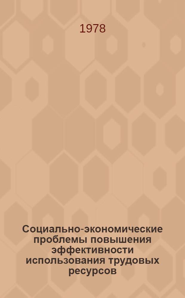 Социально-экономические проблемы повышения эффективности использования трудовых ресурсов : Сб. статей
