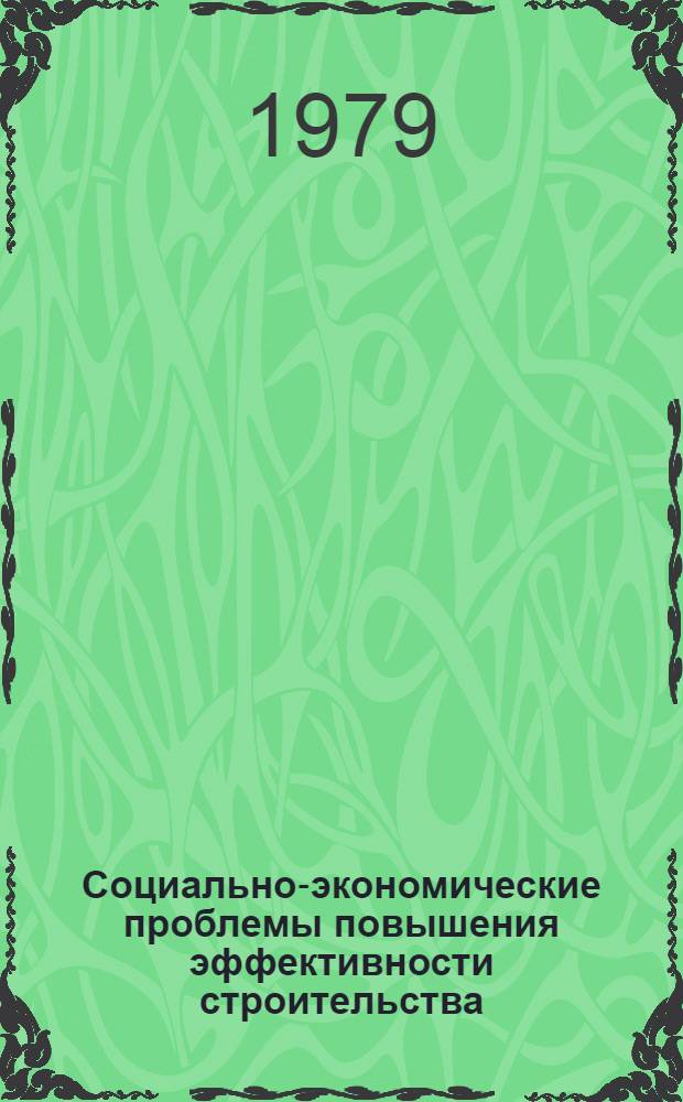 Социально-экономические проблемы повышения эффективности строительства : (Сб. науч. тр.)